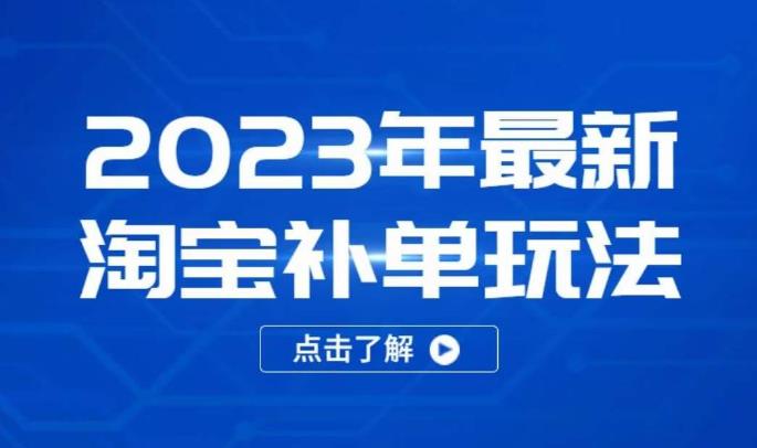 2023年最新淘宝补单玩法，18节课让教你快速起新品，安全不降权-网赚项目众筹网