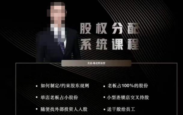 韩老师聊美业-美业股权分配系统课程，如何制定约束股东规则+老板占100%的股份+单店老板占小股份等-网赚项目众筹网