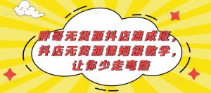 胖哥无货源抖店速成班,抖店无货源保姆级教学,让你少走弯路-网赚项目众筹网