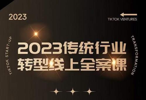 数据哥2023传统行业转型线上全案课，2023年传统行业如何转型线上，线上创业/传统转型避坑宝典-网赚项目众筹网