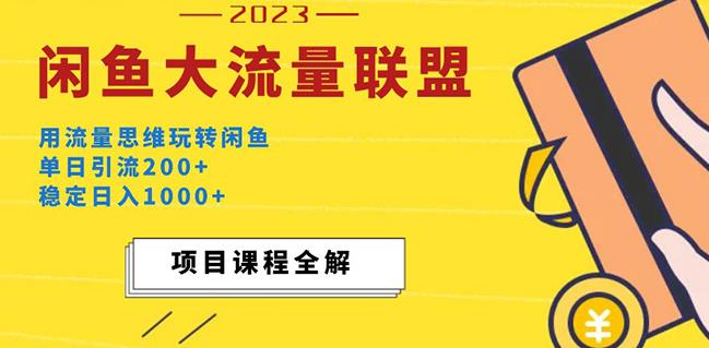 价值1980最新闲鱼大流量联盟玩法，单日引流200+，稳定日入1000+-网赚项目众筹网