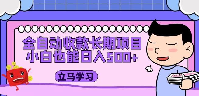 全自动收款长期项目，小白也能日入500+（资料教程+素材）-网赚项目众筹网