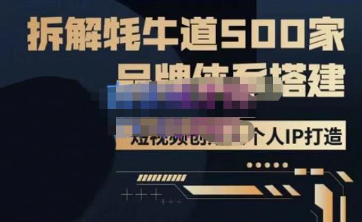 牛牛·500家餐饮品牌搭建&短视频深度解析，拆解牦牛道500家品牌体系搭建-网赚项目众筹网