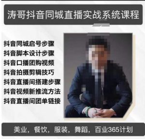 涛哥抖音同城直播实战系统课程,适合美业,餐饮,舞蹈,小吃,服装,酒业-网赚项目众筹网