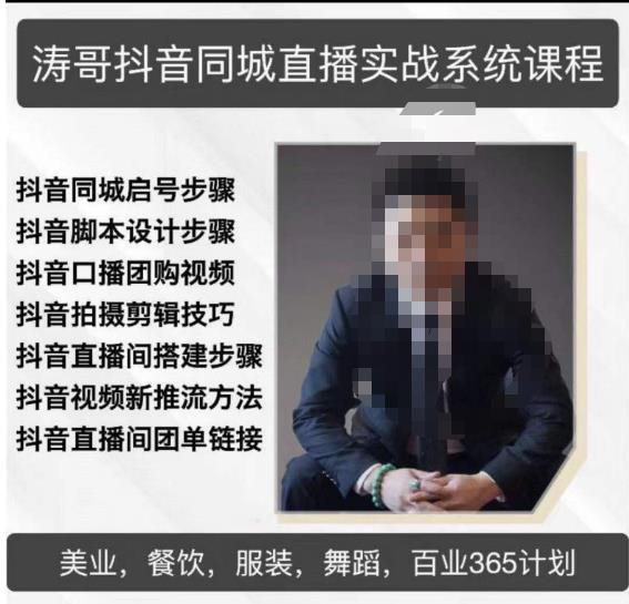 涛哥抖音同城直播实战系统课程，适合美业，餐饮，舞蹈，小吃，服装，酒业-网赚项目众筹网
