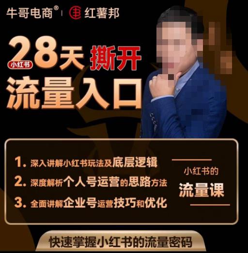 牛哥电商红薯邦28天撕开小红书流量入口，小红书运营系列课，快速掌握小红书的流量密码-网赚项目众筹网