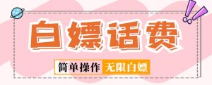 外面收费598的最新闲鱼无限白嫖话费项目,简单暴利【详细玩法教程】-网赚项目众筹网