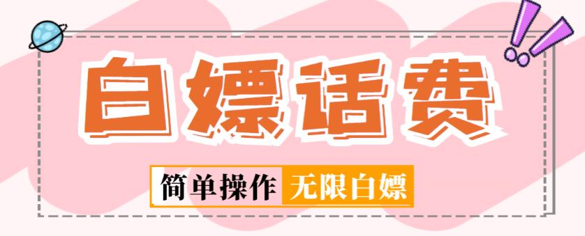 外面收费598的最新闲鱼无限白嫖话费项目，简单暴利【详细玩法教程】-网赚项目众筹网