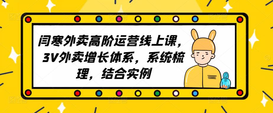 2023外卖高阶运营线上课，3V外卖增长体系，系统梳理，结合实例-网赚项目众筹网