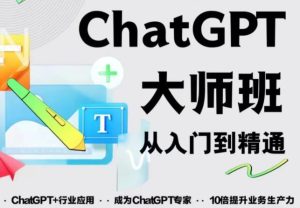 2023最新ChatGPT培训班:玩赚ChatGPT从入门到精通,自动写各种爆款脚本-网赚项目众筹网