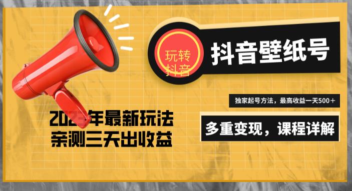 7天螺旋起号，打造一个日赚5000＋的抖音壁纸号（价值688）-网赚项目众筹网