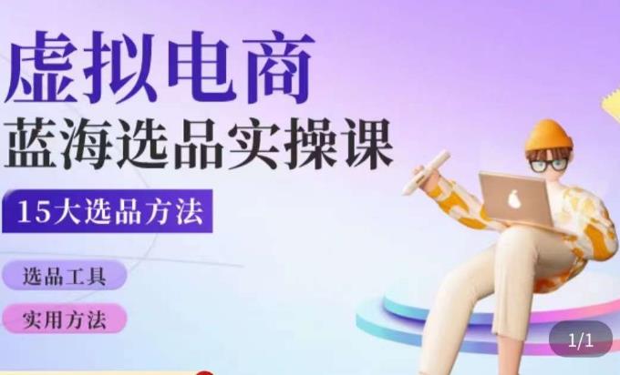 虚拟电商蓝海选品课，淘系15大选品实用方法-网赚项目众筹网