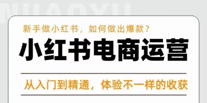 红商学院·小红书电商运营课，​新手做小红书如何快速做出爆款，从入门到精通，体验不一样的收货-网赚项目众筹网