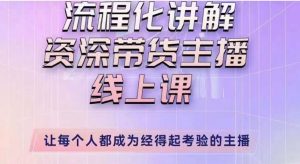 婉婉主播拉新实操课(新版)流程化讲解资深带货主播,让每个人都成为经得起考验的主播-网赚项目众筹网