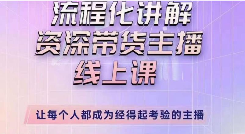 婉婉主播拉新实操课（新版）流程化讲解资深带货主播，让每个人都成为经得起考验的主播-网赚项目众筹网