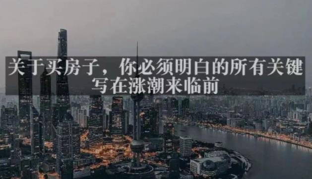 灏泽最新付费文章共享·《关于买房子，你必须明白的所有关键-写在涨潮来临前​》-网赚项目众筹网