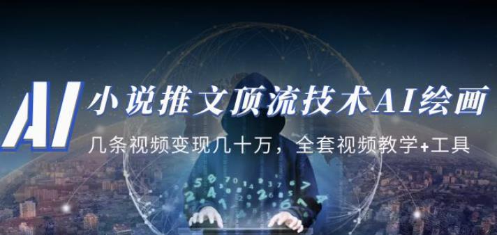 小说推文·顶流技术AI绘画教学：几条视频变现几十万，全套视频教学+工具-网赚项目众筹网