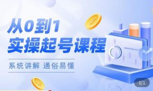 莫小可·直播从0-1快速起号,提升直播间话术逻辑,掌握各种起号玩法,快速了解流量核心-网赚项目众筹网
