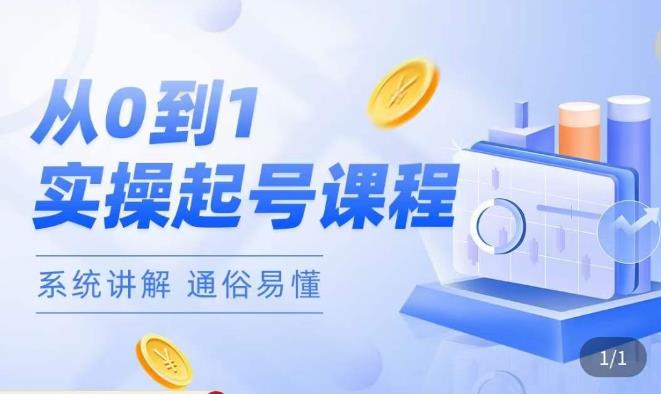 莫小可·直播从0-1快速起号，​提升直播间话术逻辑，掌握各种起号玩法，快速了解流量核心-网赚项目众筹网