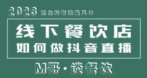 2023抓住抖音流量风口,线下餐饮店如何做抖音同城直播给餐饮店引流-网赚项目众筹网