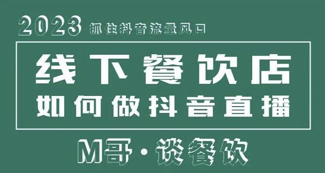 2023抓住抖音流量风口，线下餐饮店如何做抖音同城直播给餐饮店引流-网赚项目众筹网