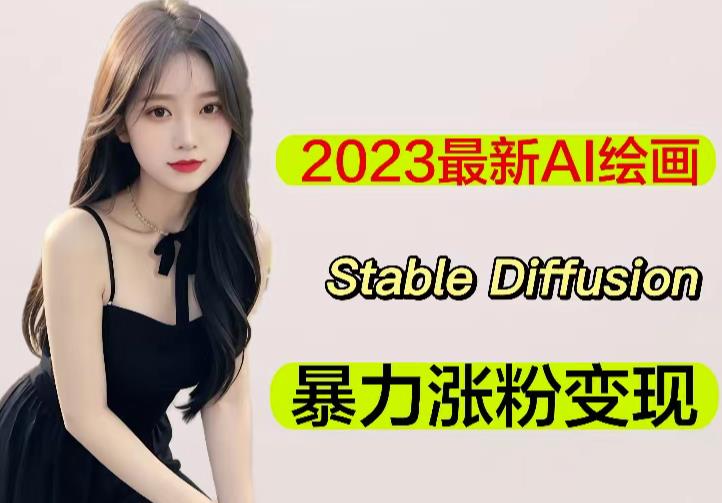 2023最新AI绘画Stable Diffusion，原创不用愁日赚1000+【软件+教程】-网赚项目众筹网