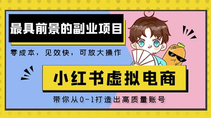 小红书蓝海大市场虚拟电商项目，手把手带你打造出日赚2000+高质量红薯账号-网赚项目众筹网