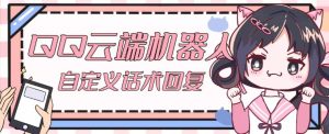 【引流必备】QQ云端自动回复机器人,自定义话术云端回复【永久脚本+详细教程】-网赚项目众筹网