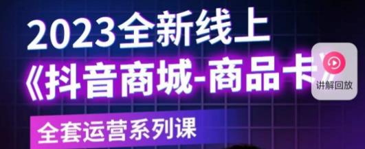 老陶电商·抖音商城商品卡，​2023全新线上全套运营系列课-网赚项目众筹网