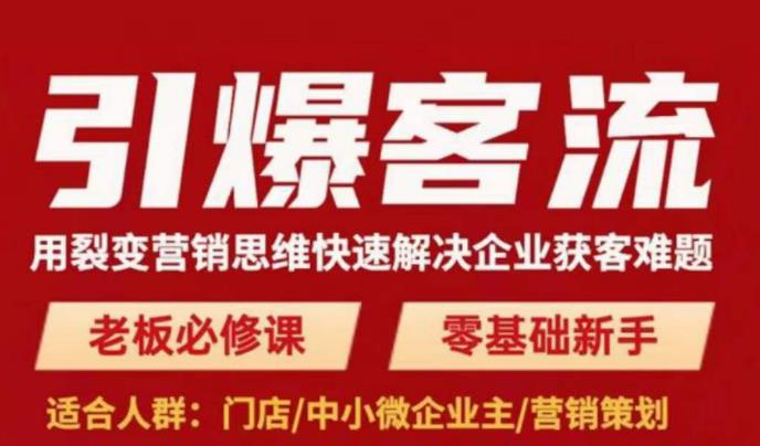 引爆客流，用裂变营销思维快速解决企业获客难题，老板必修课，零基础新手-网赚项目众筹网
