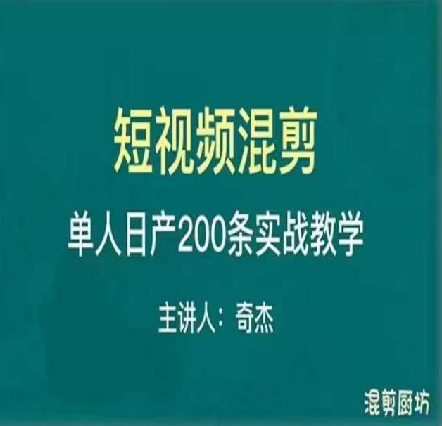 混剪魔厨短视频混剪进阶，一天7-8个小时，单人日剪200条实战攻略教学-网赚项目众筹网