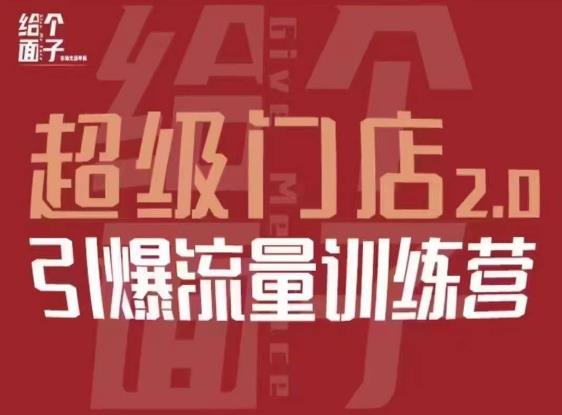 给个面子·超级门店2.0，本地商家引爆流量训练营，包含本地经营所有知识板块-网赚项目众筹网