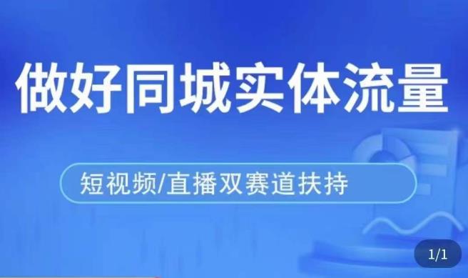 发型师打爆同城实战落地课，精准引流同城客人实现业绩倍增-网赚项目众筹网