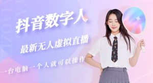 抖音数字人虚拟无人直播间打造(外面收费6000)-网赚项目众筹网