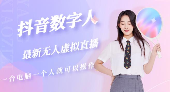 抖音数字人虚拟无人直播间打造（外面收费6000）-网赚项目众筹网