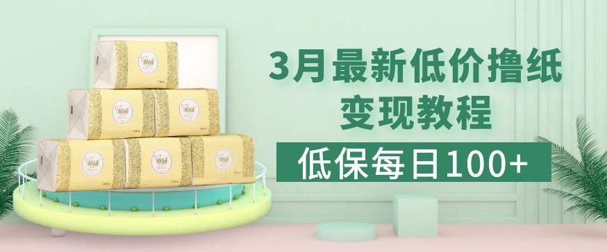 低保(每日100+)3月最新拼多多果冻宝盒低价撸纸变现+销售详细教程-网赚项目众筹网