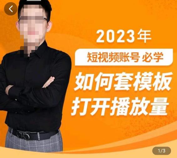 中神通-如何套模板打开播放量，​2023短视频账号起号必学课31节，送钩子模板-网赚项目众筹网