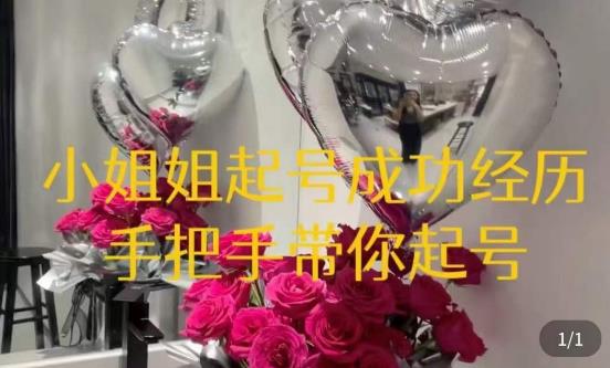 桃桃·鲜花花店起号课，​了解自身优势突出，找到引流方向，手把手带你起号-网赚项目众筹网