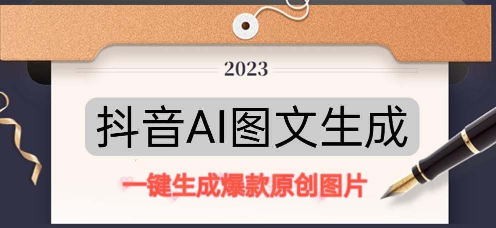 抖音AI原创图文项目，一键根据关键字生成原创图片，有手就可以做，每天10分钟，日赚500+-网赚项目众筹网