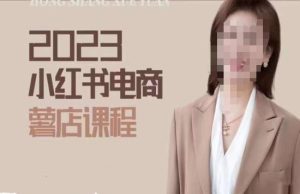 2023小红书电商课,新手小白从0~1玩转小红书薯店电商-网赚项目众筹网