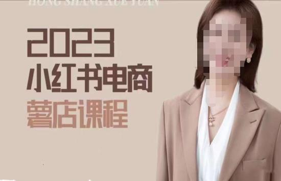 2023小红书电商课，新手小白从0~1玩转小红书薯店电商-网赚项目众筹网