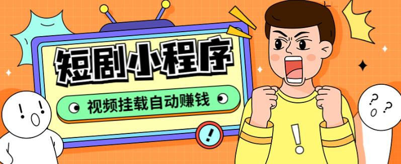 外面收费1680的短剧小程序搭建教程，支持抖音/快手/百度/微信/h5端【全套源码+详细教程】-网赚项目众筹网