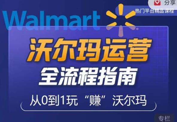 沃尔玛店铺前期运营从零到一最全指南，全面挖掘沃尔玛入门盲区，深度打造新手实操技巧-网赚项目众筹网