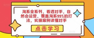 淘系全系列,看透对手,自然会运营,覆盖淘系99%的打法,实操案例读懂对手-网赚项目众筹网