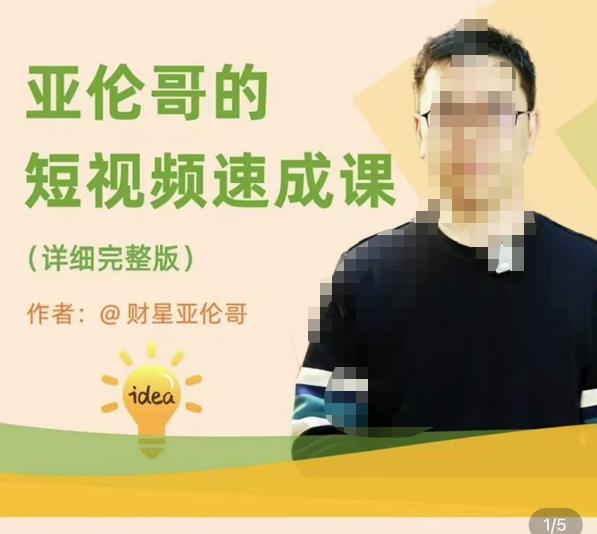 亚伦哥·短视频速成课，方法论加实战结合，学完马上就可以上手实操，拒绝空洞理论-网赚项目众筹网