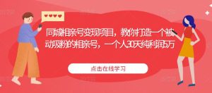同城相亲号变现项目,教你打造一个被动吸粉的相亲号,一个人30天纯利润5万-网赚项目众筹网