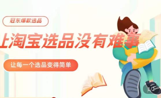 冠东·爆款店铺淘系爆款选品方法，​23年从选品开始，一个好的选品思路决定于你是否盈利-网赚项目众筹网