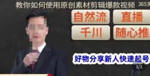 孟哥·好物分享零基础起号,好物分享新人快速起号,教你如何使用原创素材剪辑爆款视频-网赚项目众筹网