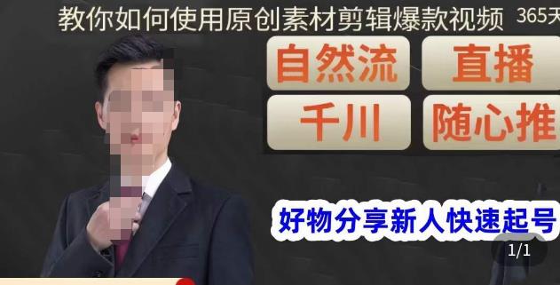 孟哥·好物分享零基础起号，好物分享新人快速起号，教你如何使用原创素材剪辑爆款视频-网赚项目众筹网