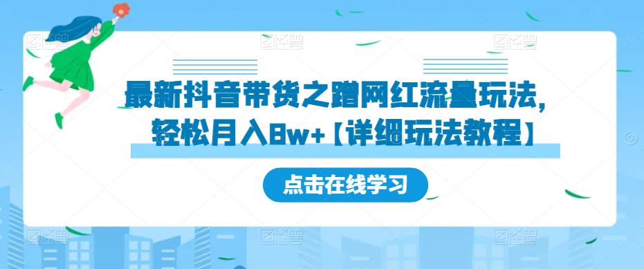 最新抖音带货之蹭网红流量玩法，轻松月入8w+【详细玩法教程】-网赚项目众筹网
